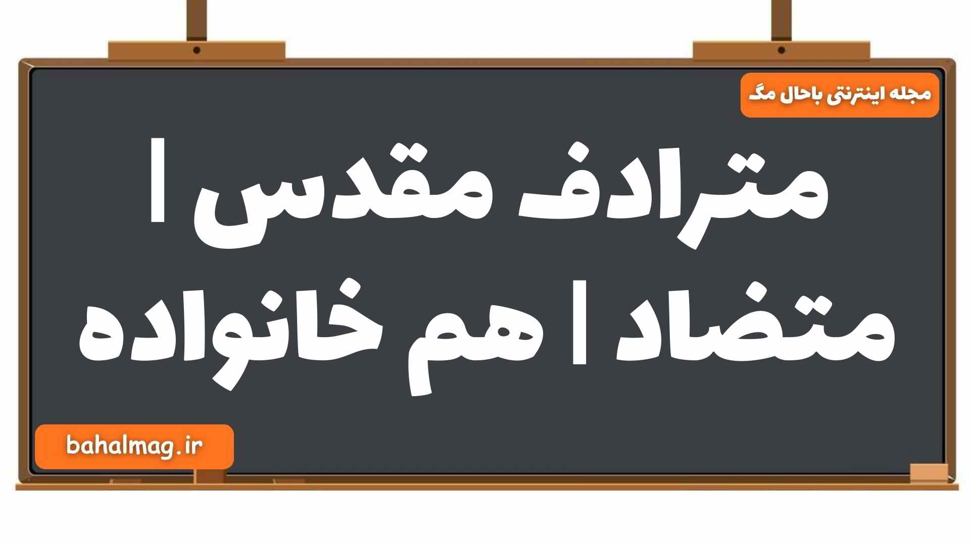 مترادف مقدس | متضاد | هم خانواده