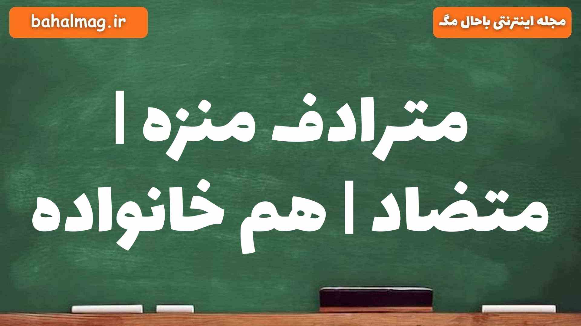 مترادف منزه | متضاد | هم خانواده