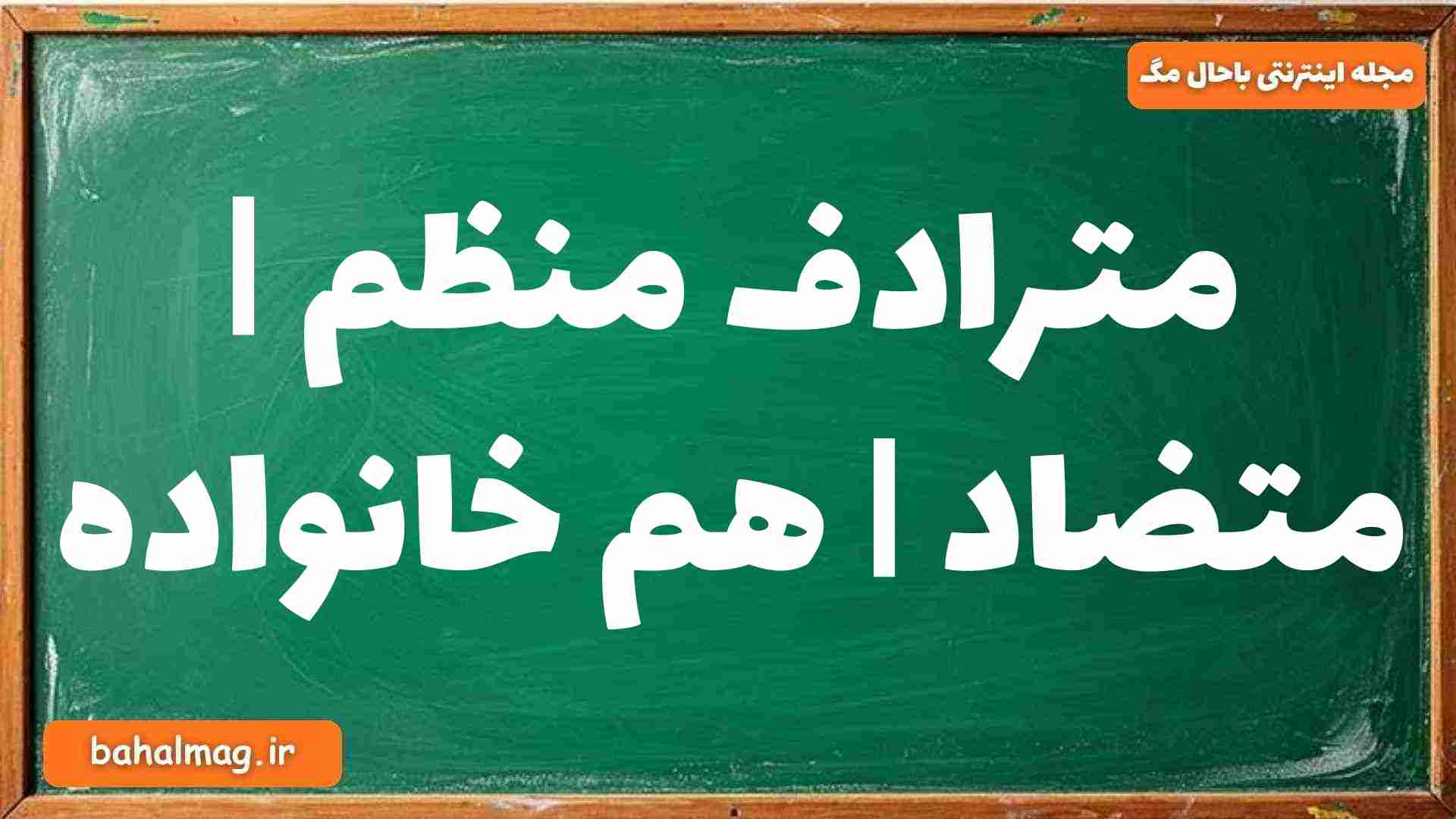 مترادف منظم | متضاد | هم خانواده
