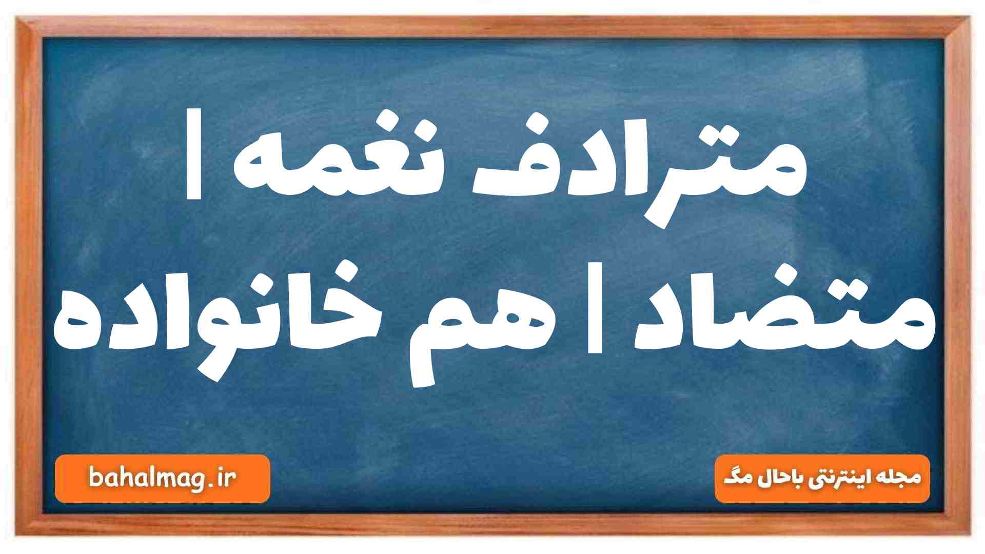 مترادف نغمه | متضاد | هم خانواده