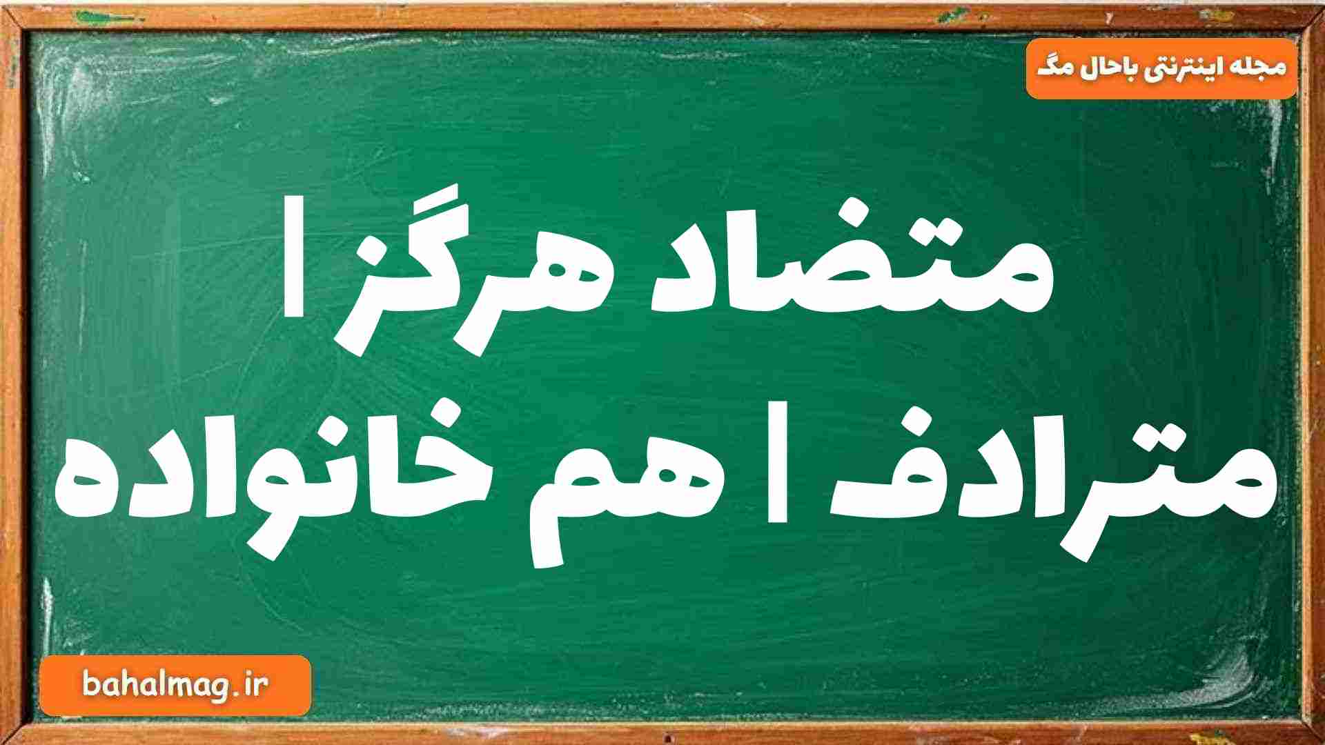 متضاد هرگز | مترادف | هم خانواده