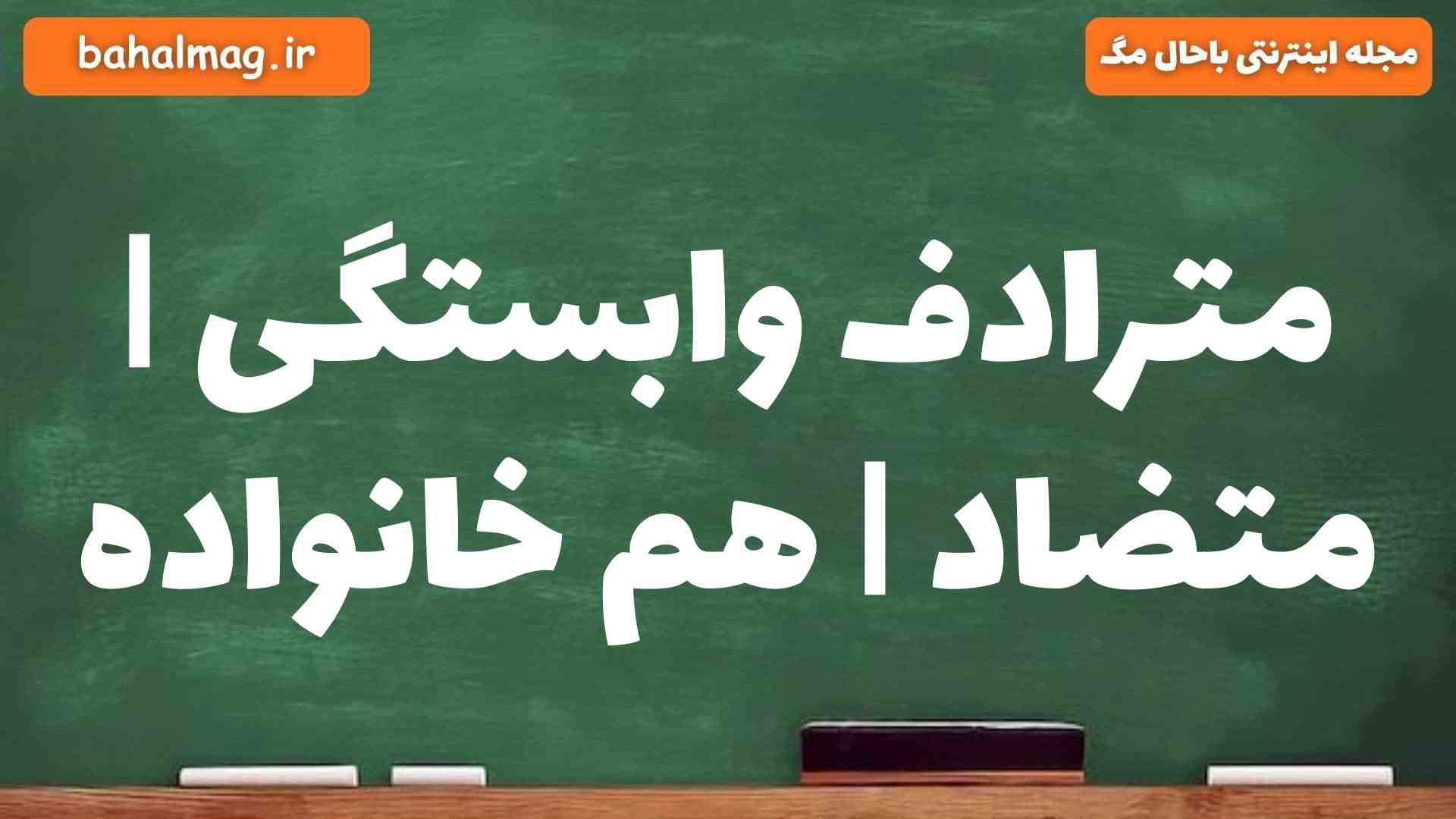 مترادف وابستگی | متضاد | هم خانواده