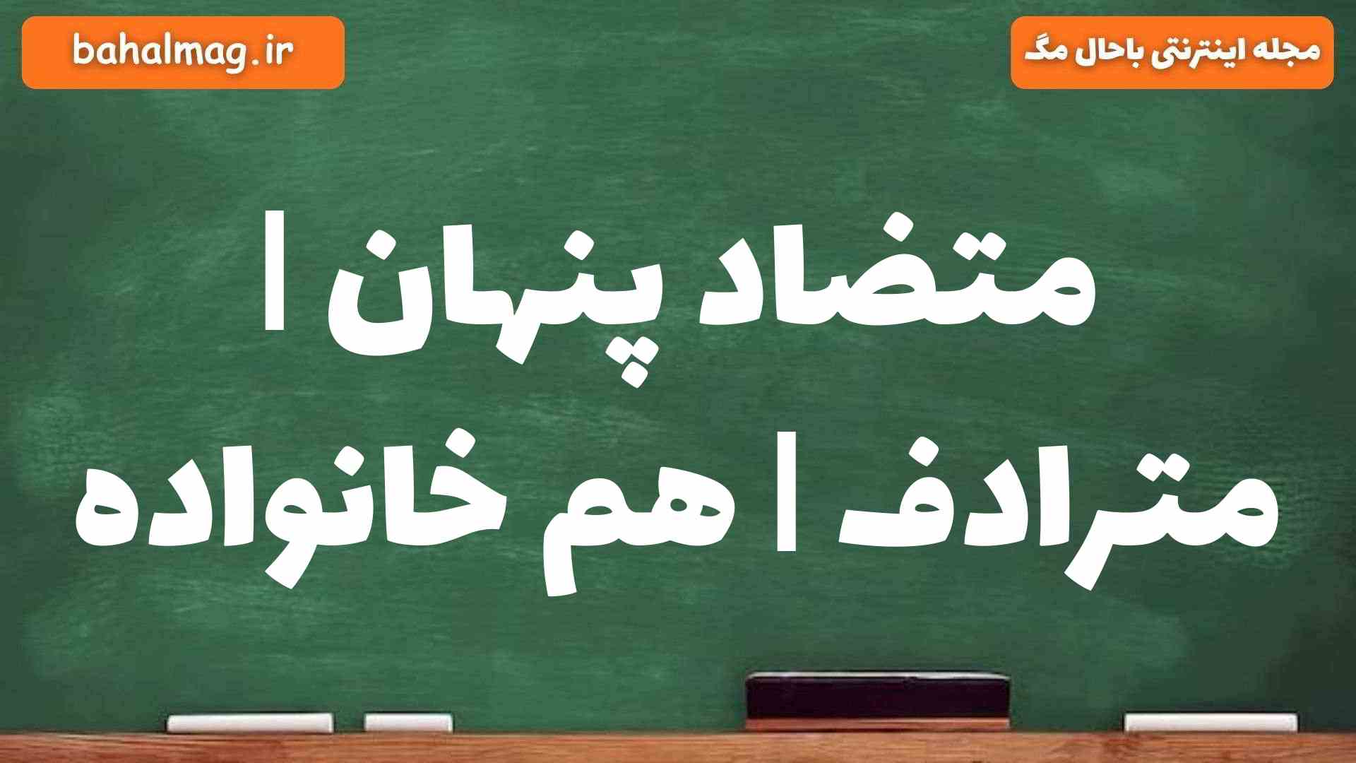 متضاد پنهان | مترادف | هم خانواده
