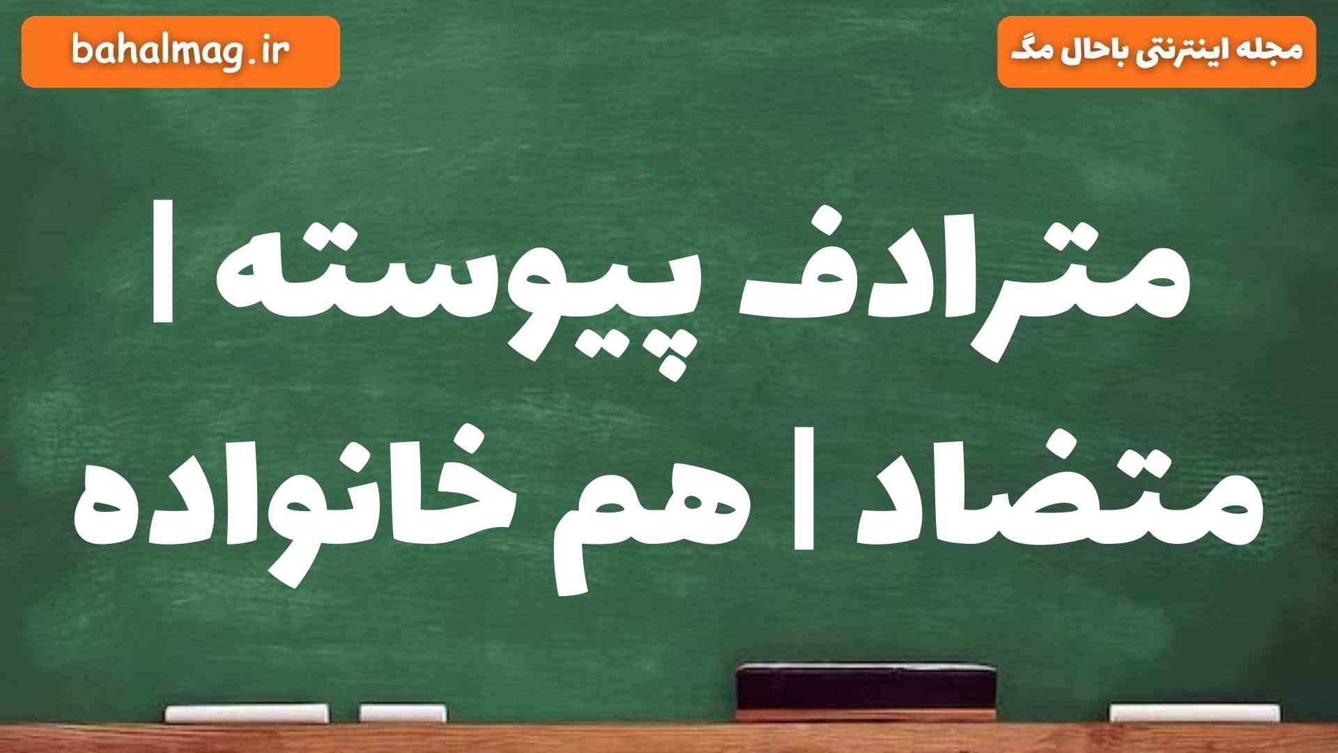 مترادف پیوسته | متضاد | هم خانواده