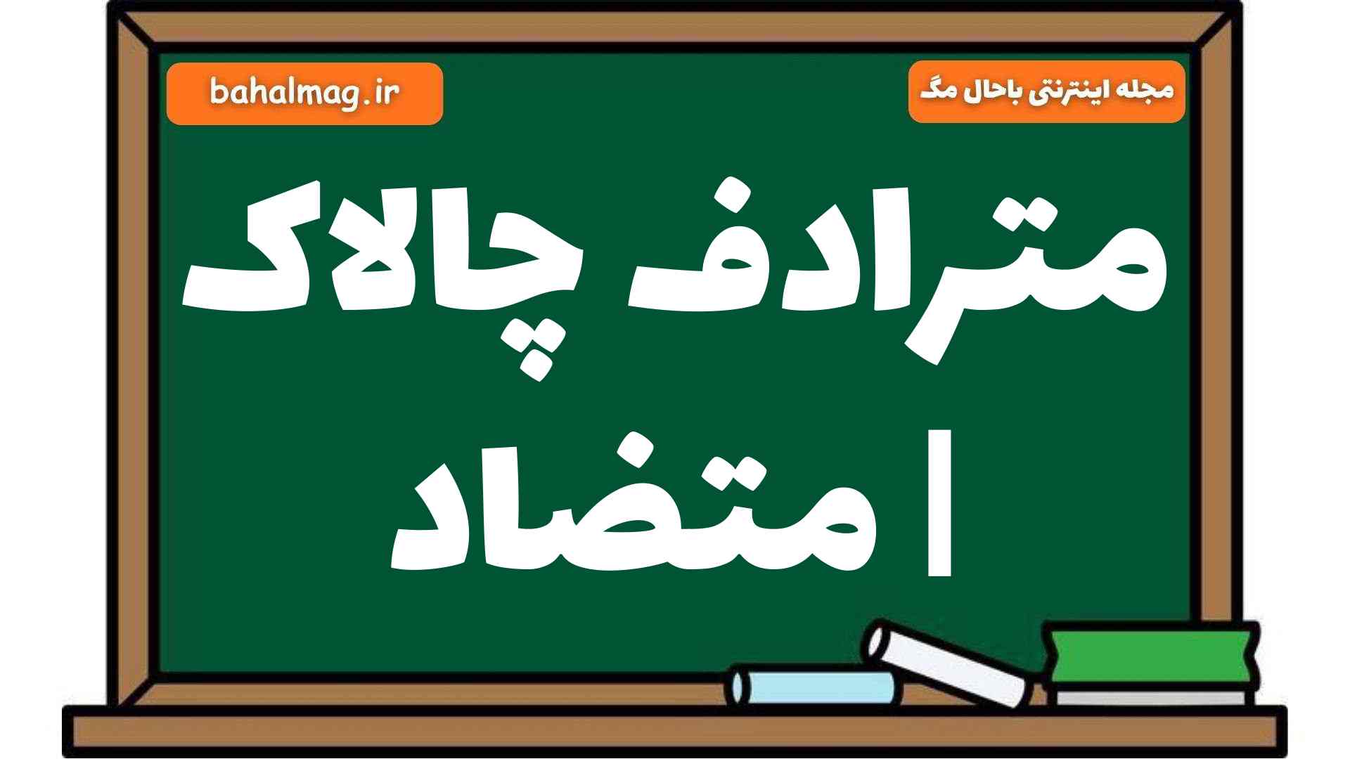 مترادف چالاک | متضاد