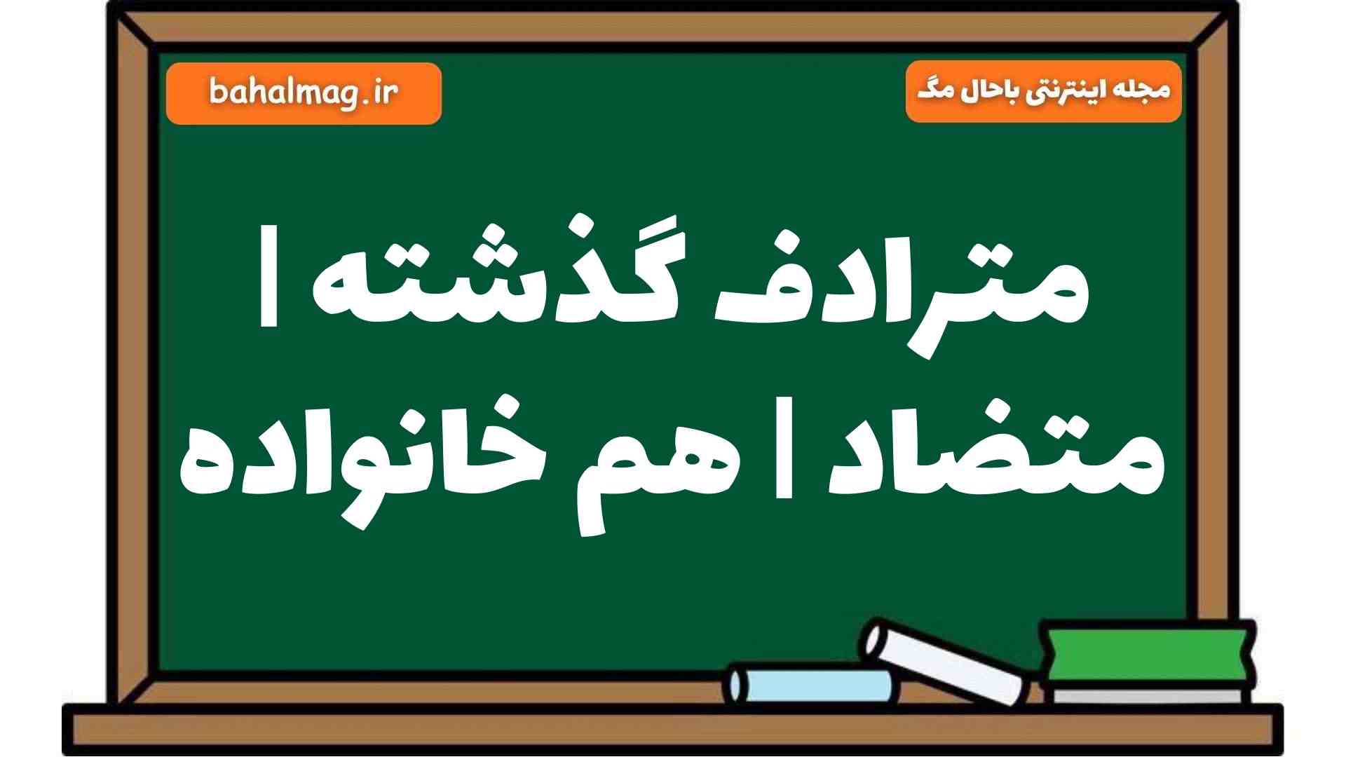 مترادف گذشته | متضاد | هم خانواده