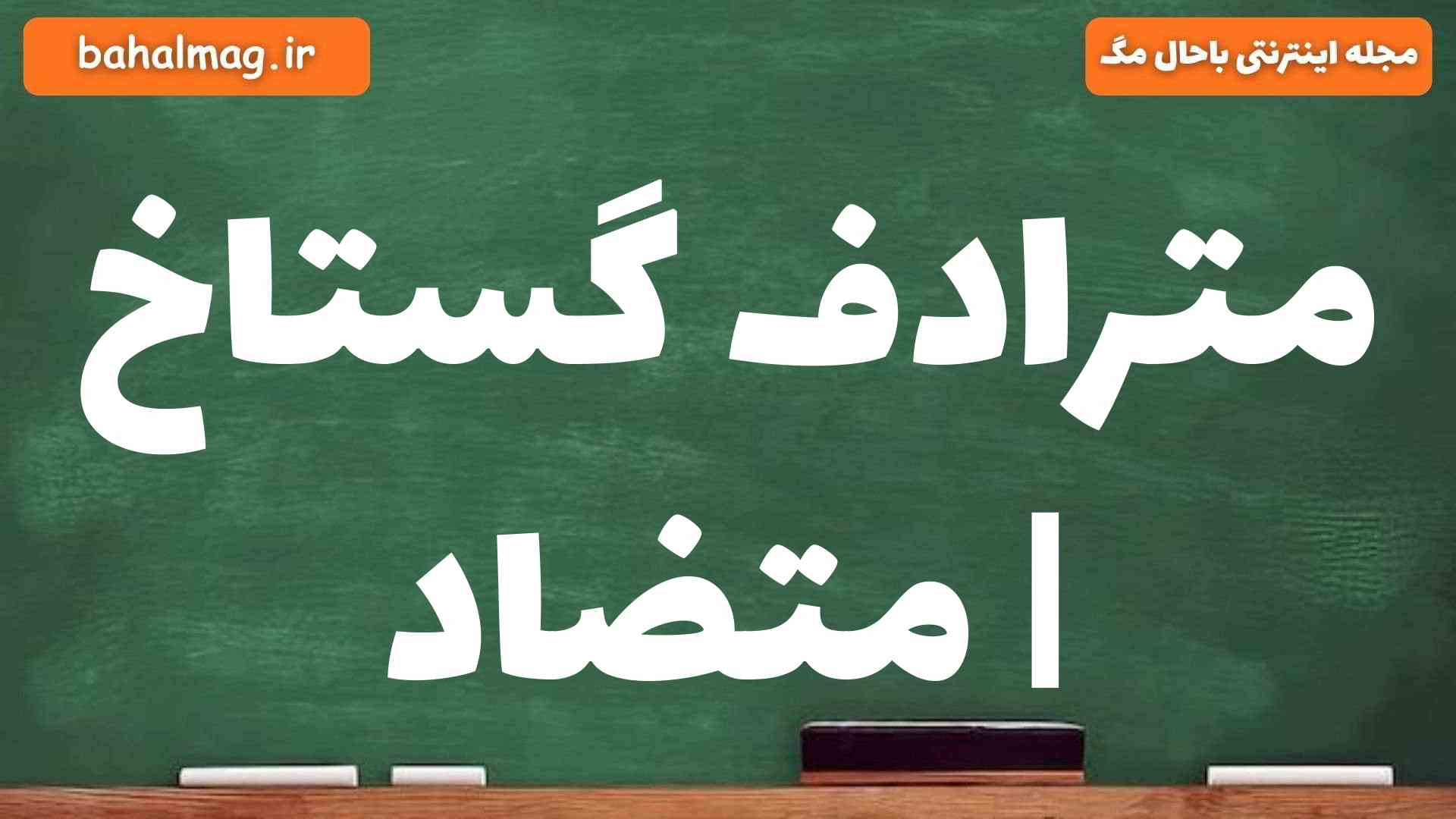 مترادف گستاخ | متضاد