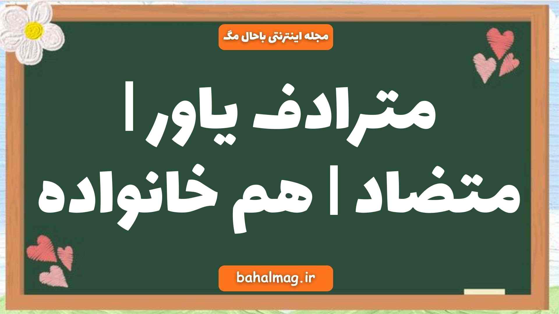 مترادف یاور | متضاد | هم خانواده