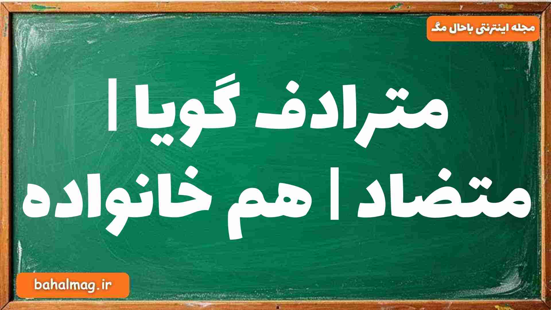 مترادف گویا | متضاد | هم خانواده