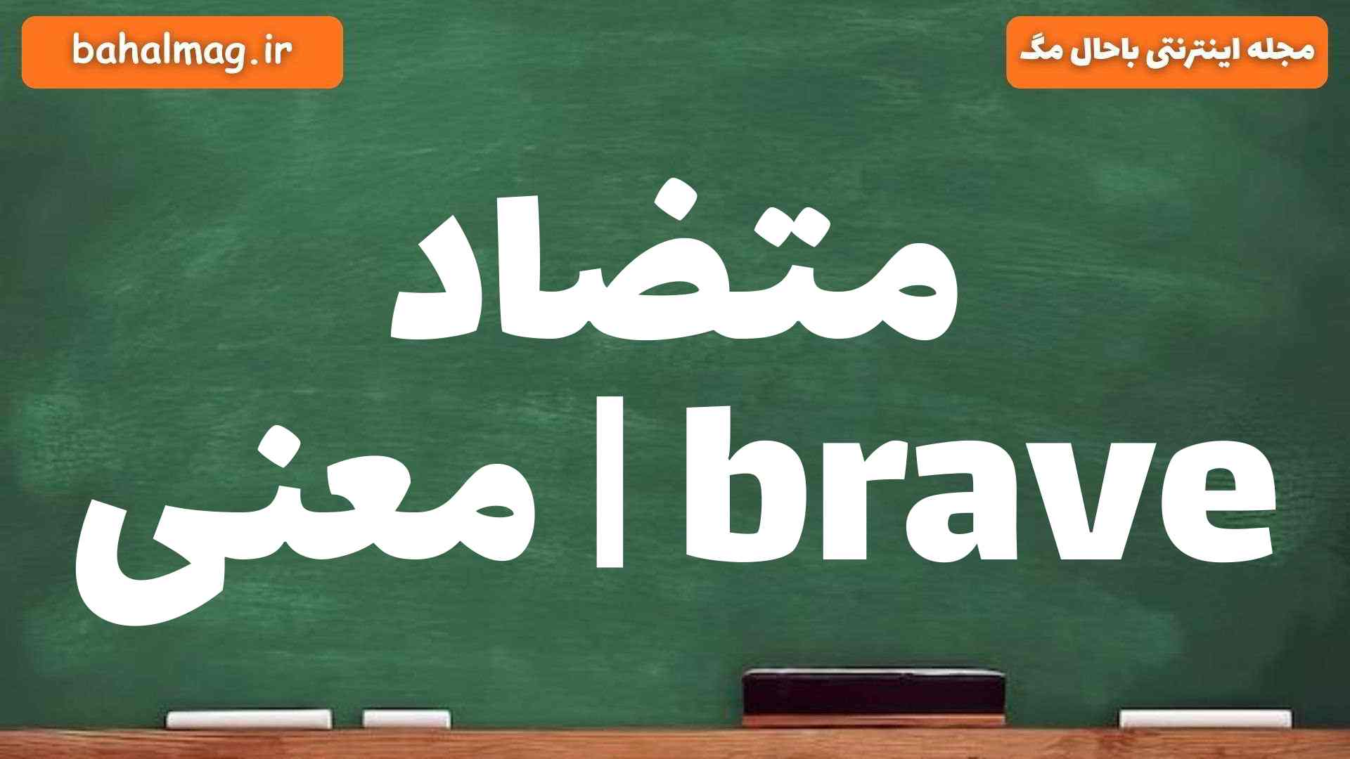 متضاد brave | معنی