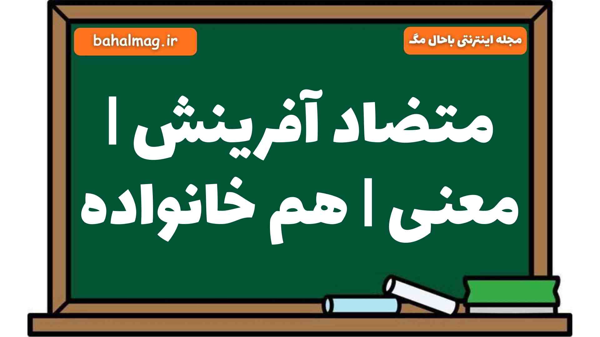 متضاد آفرینش | معنی | هم خانواده