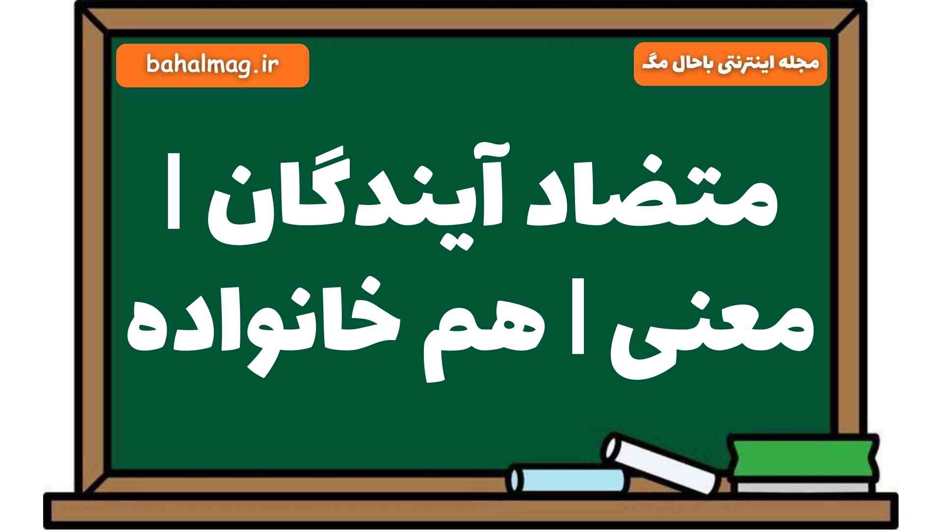 متضاد آیندگان | معنی | هم خانواده