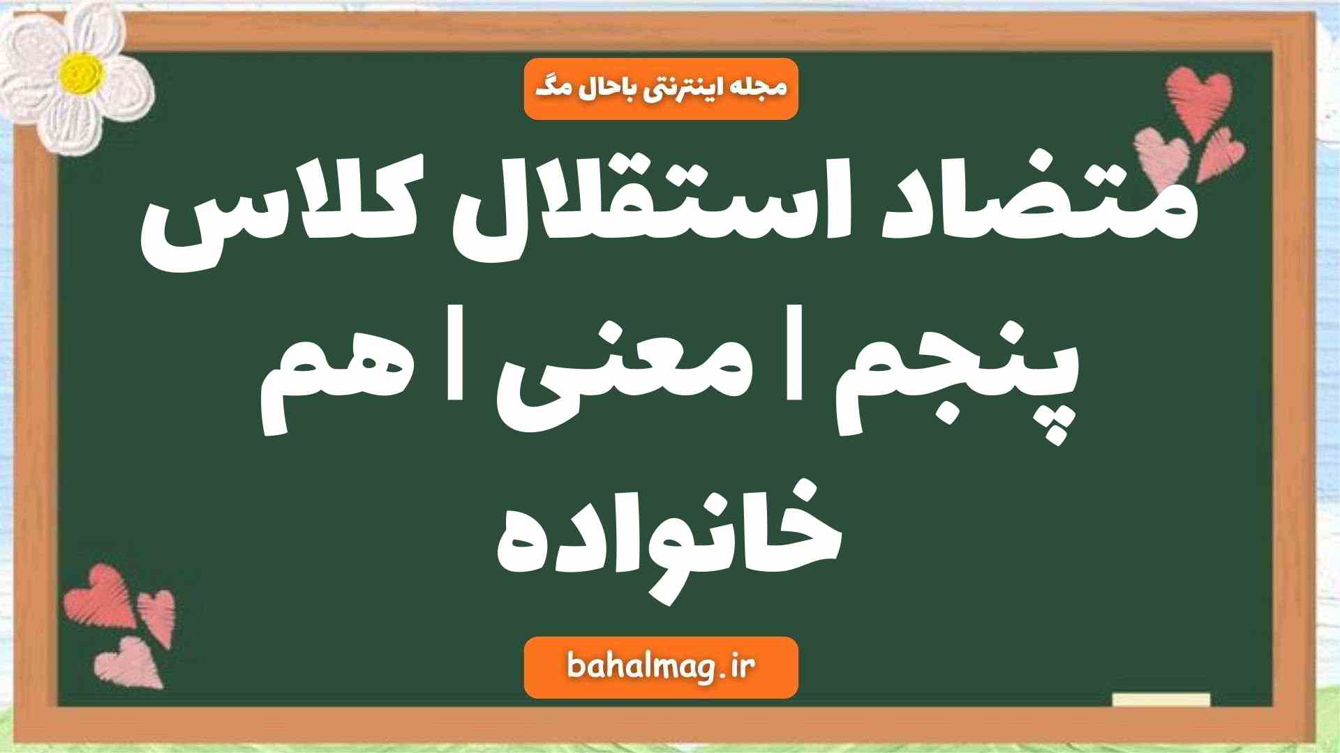 متضاد استقلال کلاس پنجم | معنی | هم خانواده