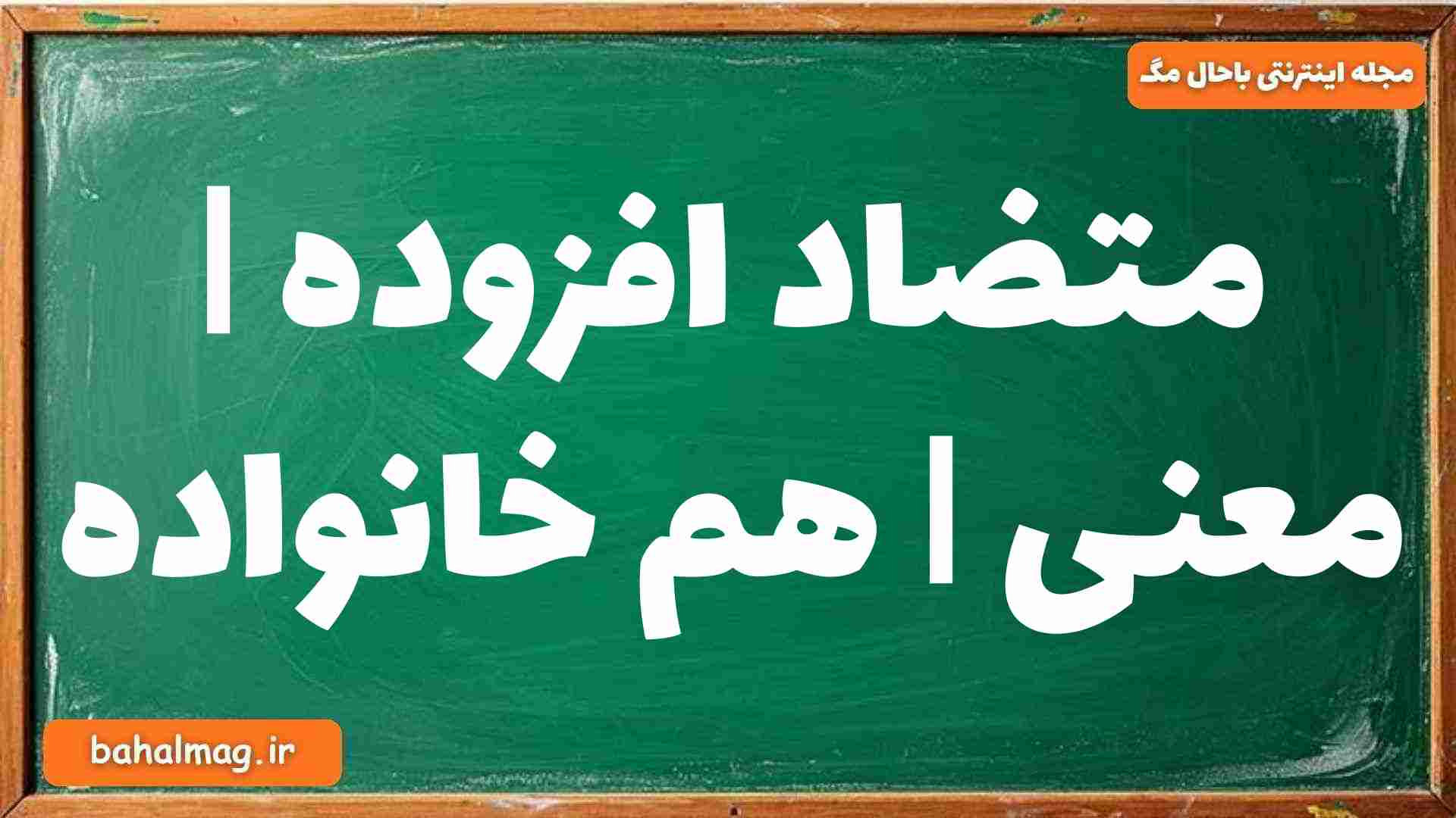 متضاد افزوده | معنی | هم خانواده