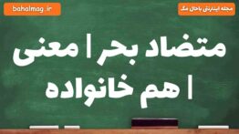 متضاد بحر | معنی | هم خانواده