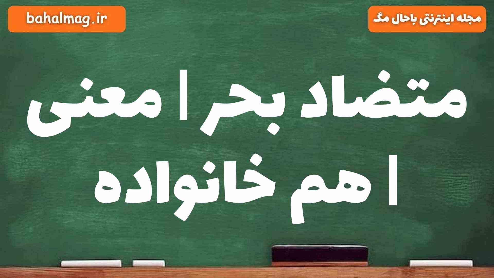 متضاد بحر | معنی | هم خانواده