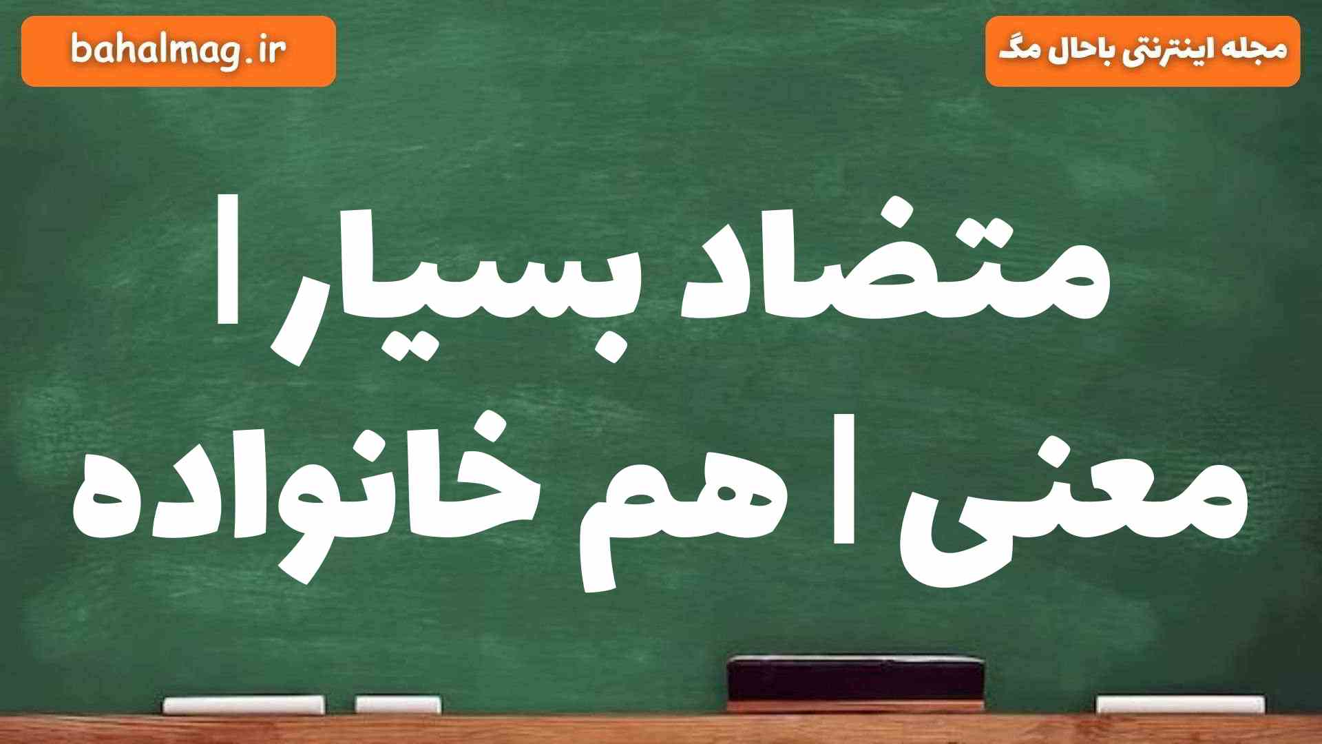 متضاد بسیار | معنی | هم خانواده