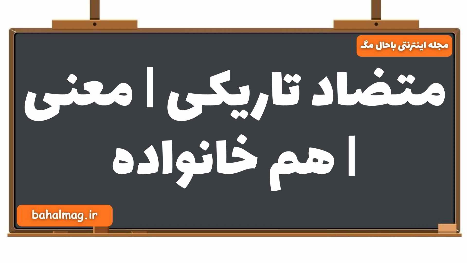 متضاد تاریکی | معنی | هم خانواده