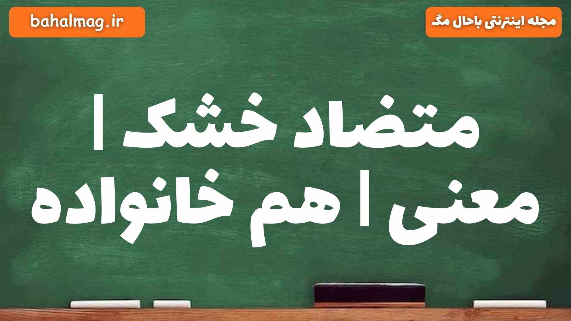 متضاد خشک | معنی | هم خانواده