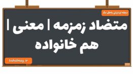 متضاد زمزمه | معنی | هم خانواده
