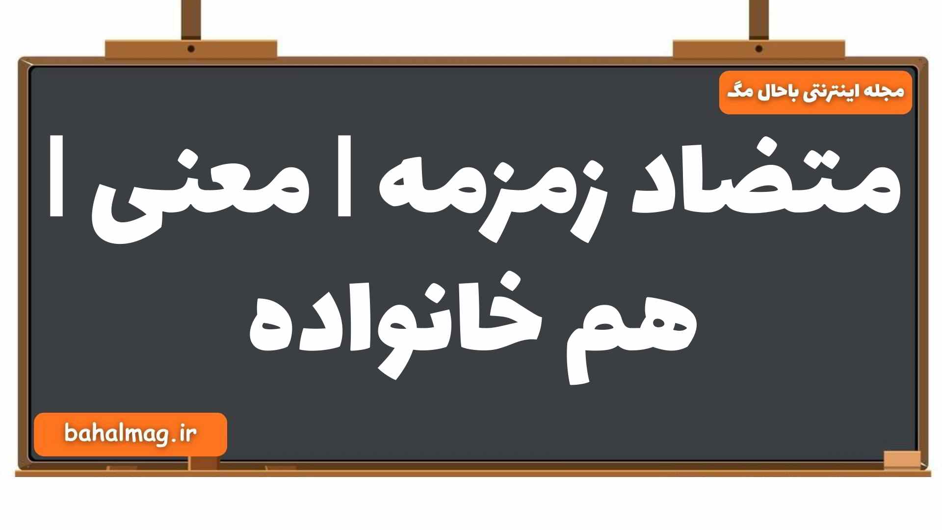 متضاد زمزمه | معنی | هم خانواده