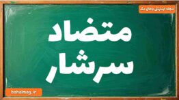 متضاد سرشار