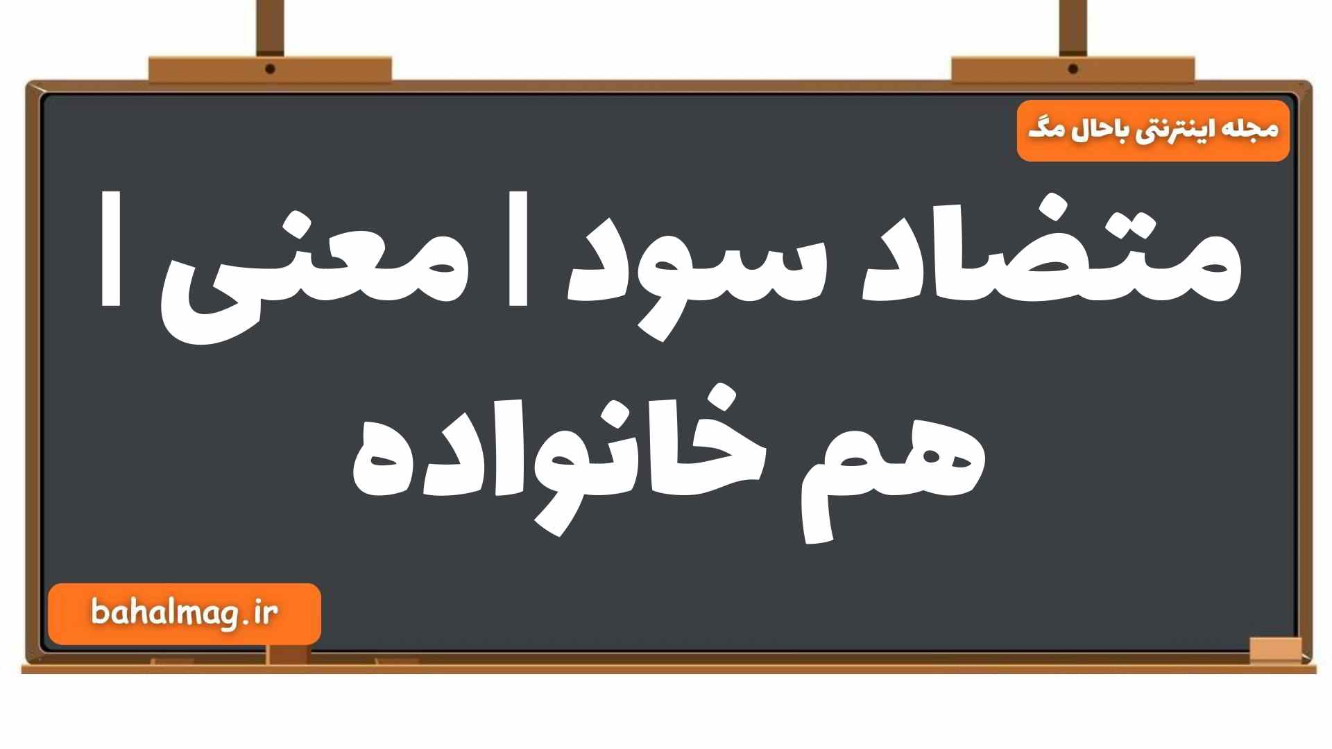 متضاد سود | معنی | هم خانواده