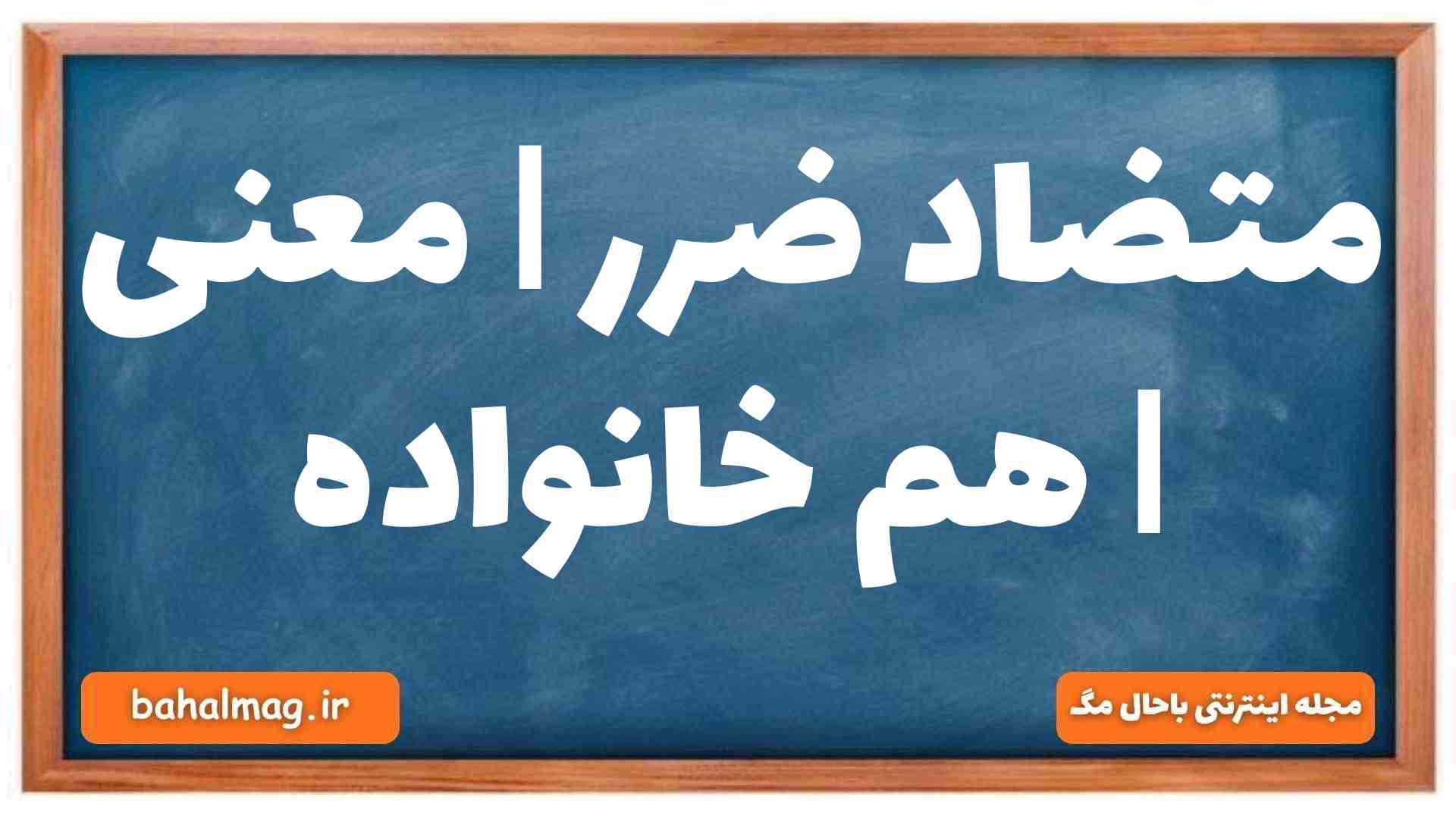 متضاد ضرر | معنی | هم خانواده