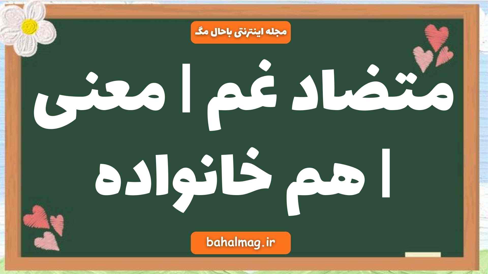 متضاد غم | معنی | هم خانواده