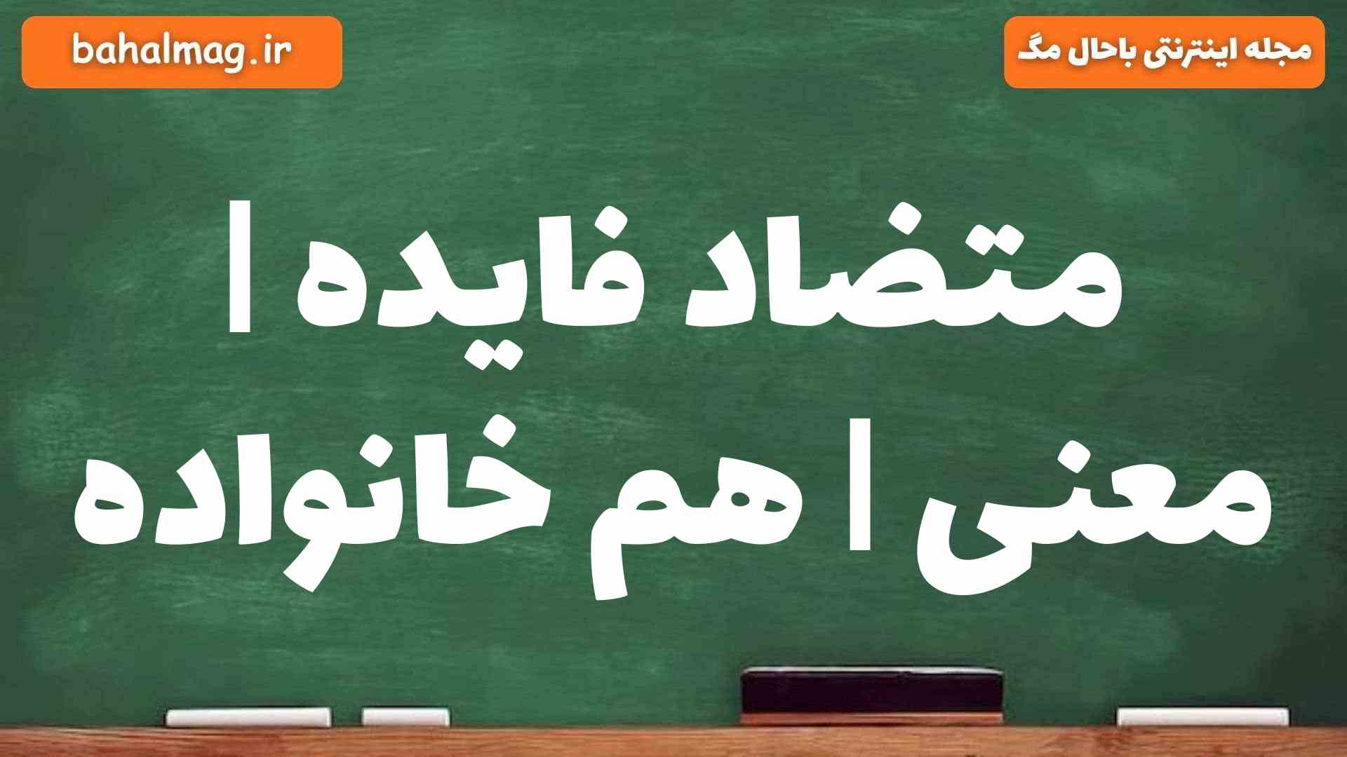 متضاد فایده | معنی | هم خانواده