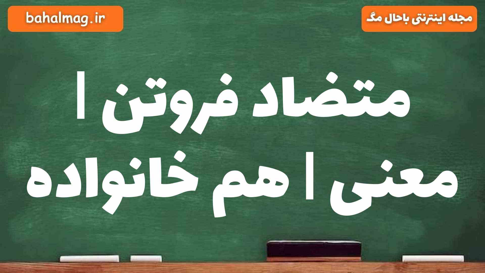 متضاد فروتن | معنی | هم خانواده