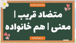 متضاد قریب | معنی | هم خانواده