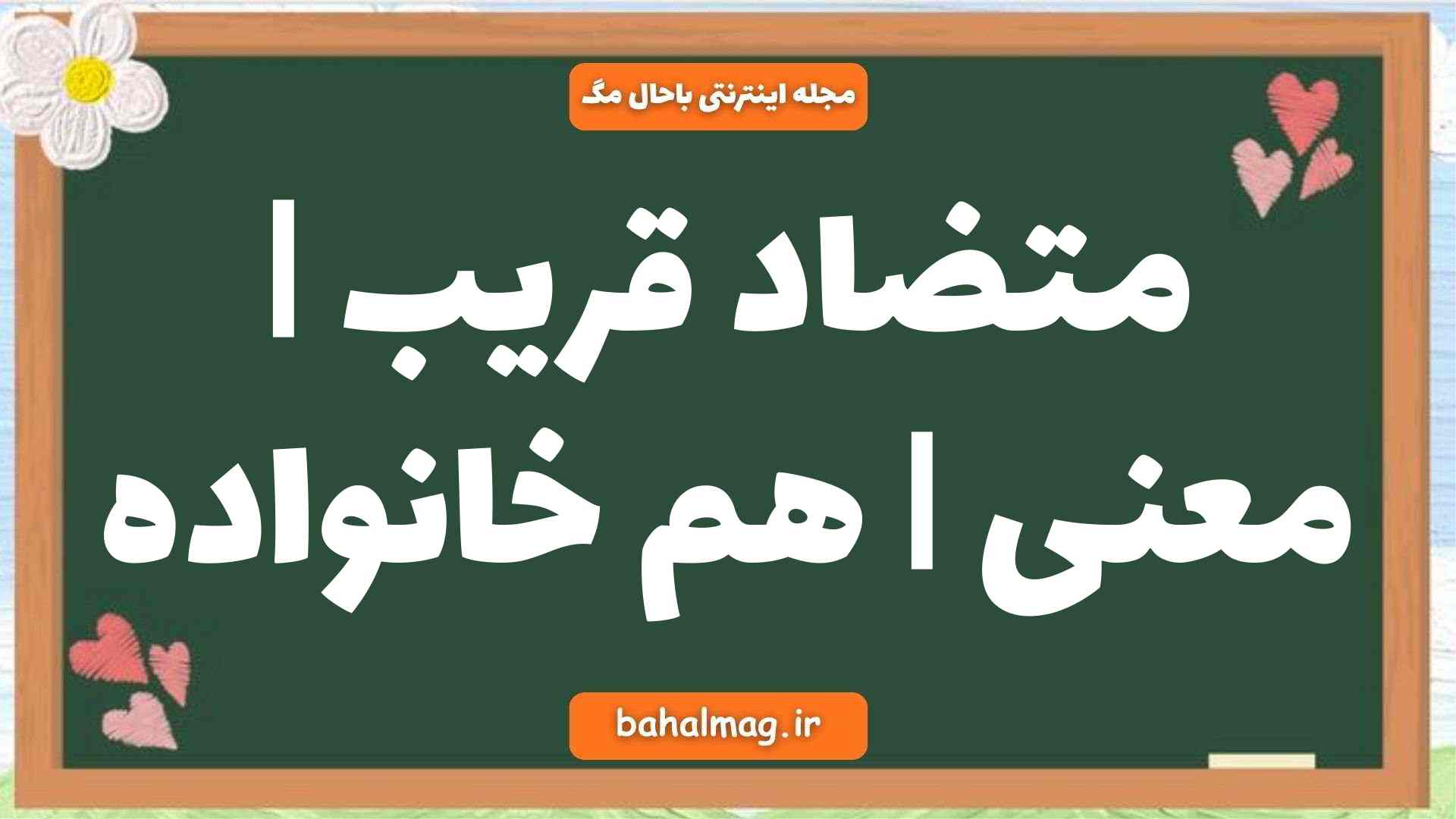 متضاد قریب | معنی | هم خانواده