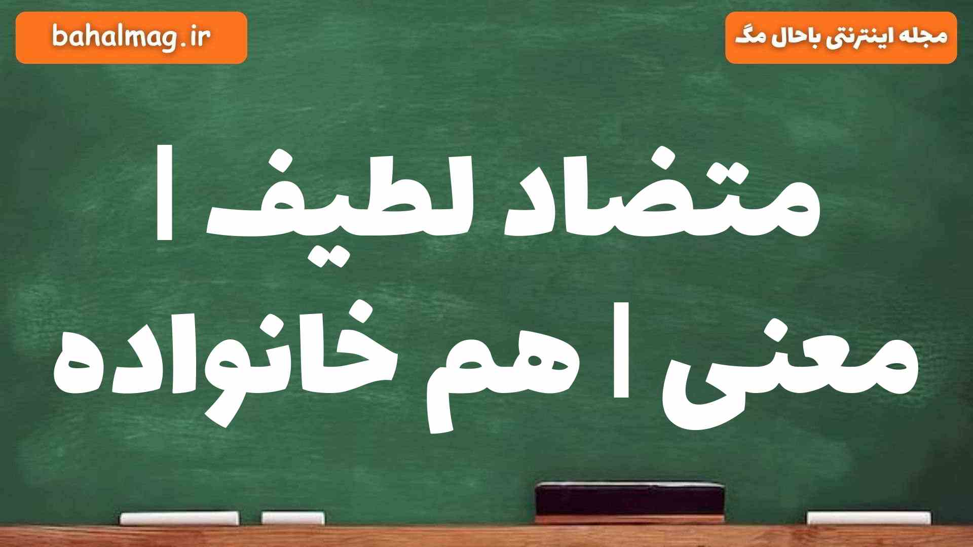 متضاد لطیف | معنی | هم خانواده