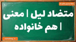 متضاد لیل | معنی | هم خانواده