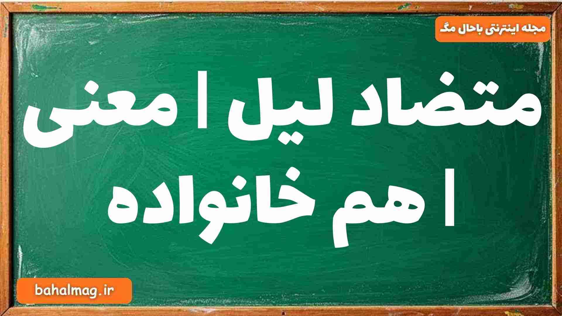 متضاد لیل | معنی | هم خانواده