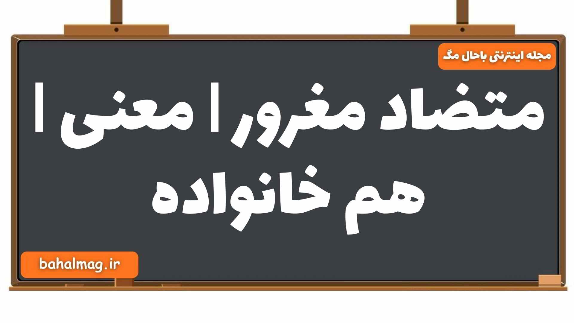 متضاد مغرور | معنی | هم خانواده