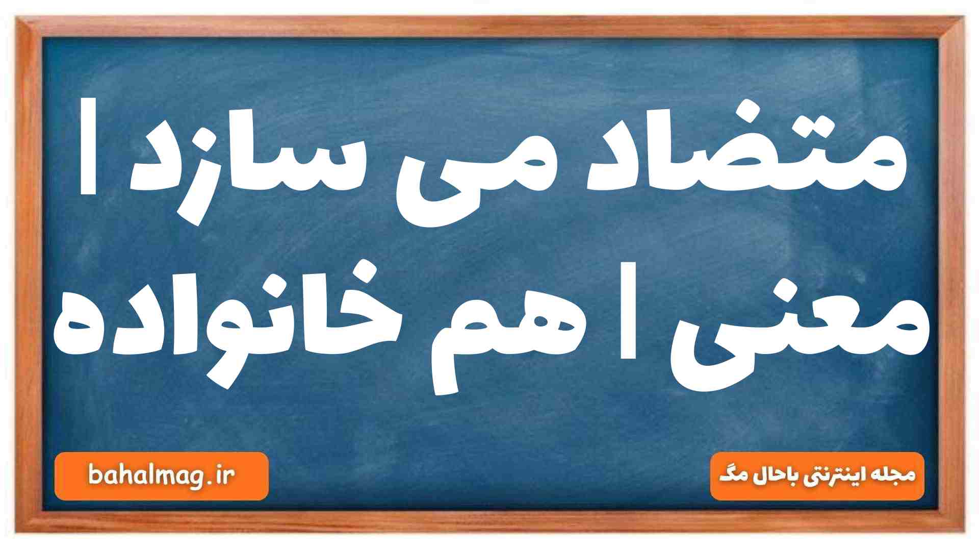 متضاد می سازد | معنی | هم خانواده
