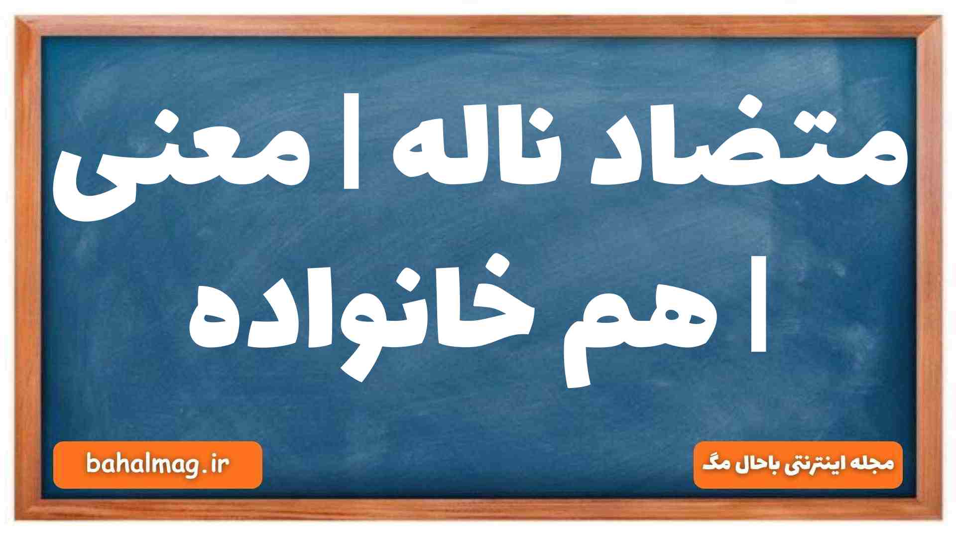 متضاد ناله | معنی | هم خانواده