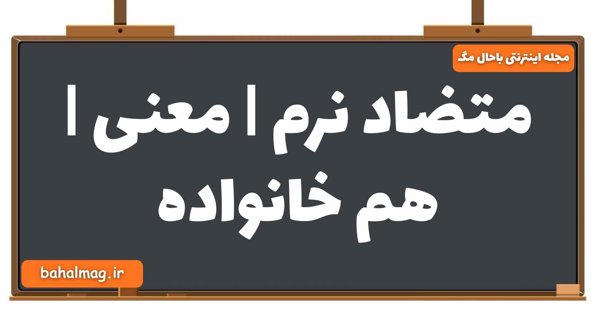 متضاد نرم | معنی | هم خانواده