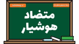 متضاد هوشیار