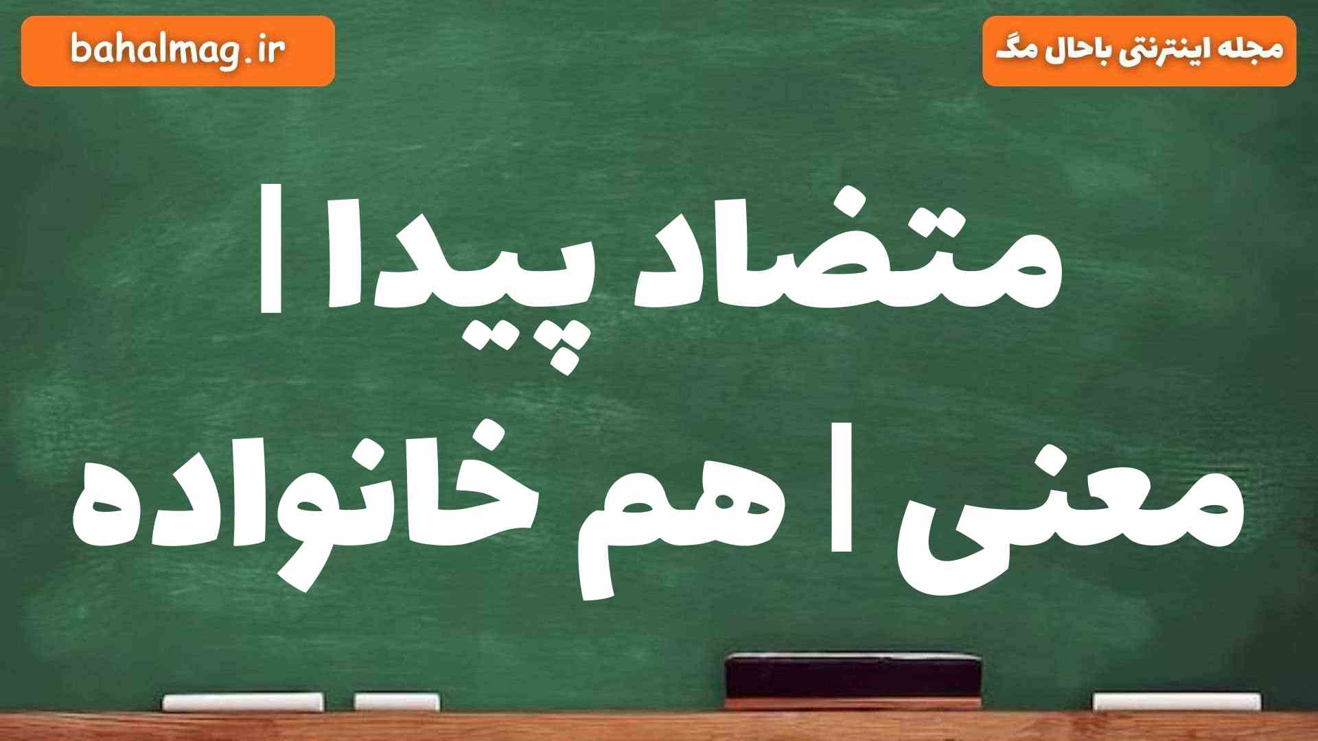 متضاد پیدا | معنی | هم خانواده