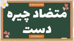 متضاد چیره دست