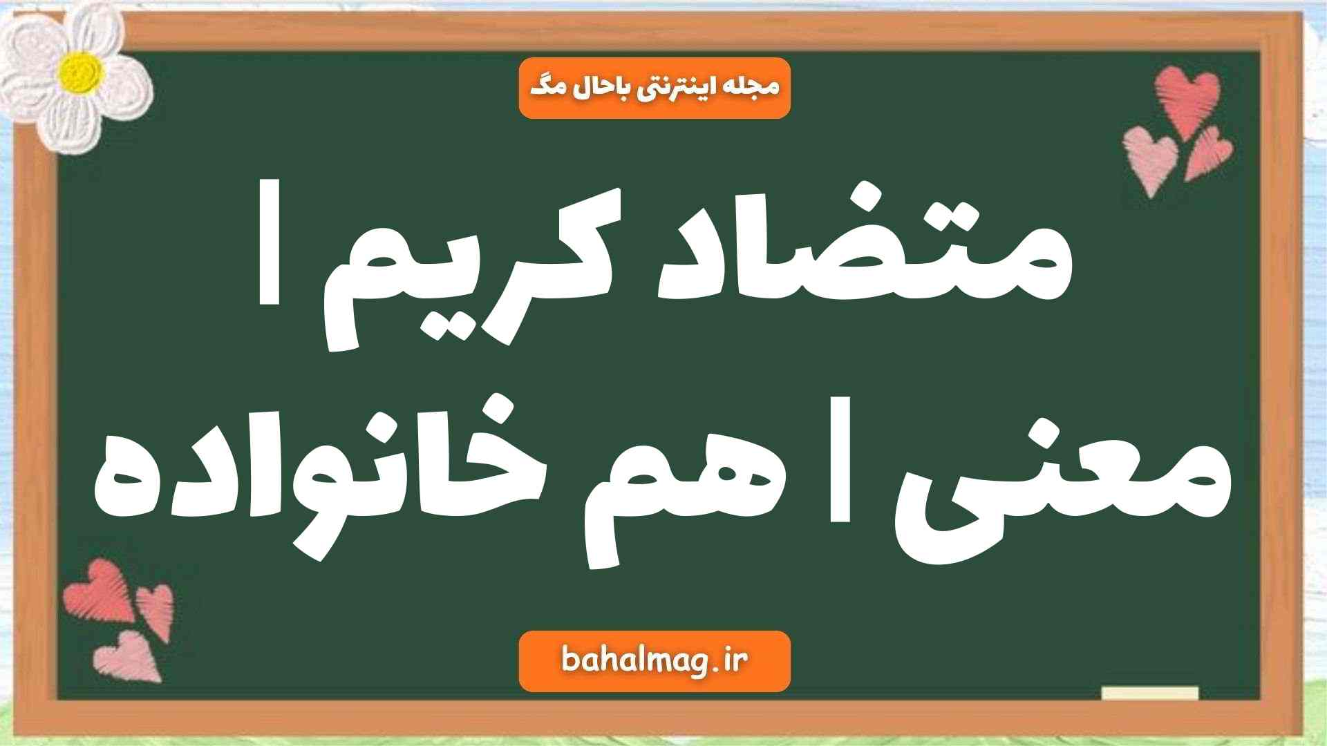 متضاد کریم | معنی | هم خانواده