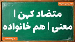 متضاد کهن | معنی | هم خانواده