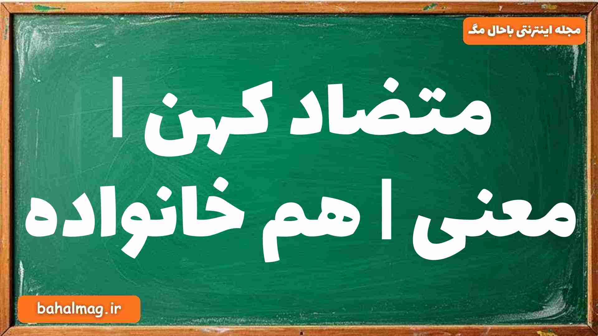 متضاد کهن | معنی | هم خانواده
