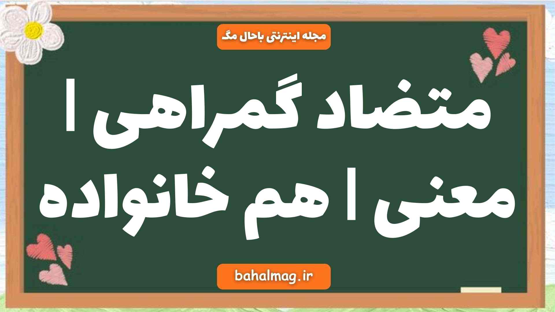 متضاد گمراهی | معنی | هم خانواده
