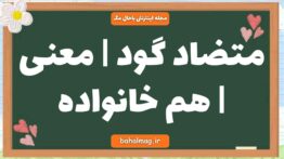 متضاد گود | معنی | هم خانواده