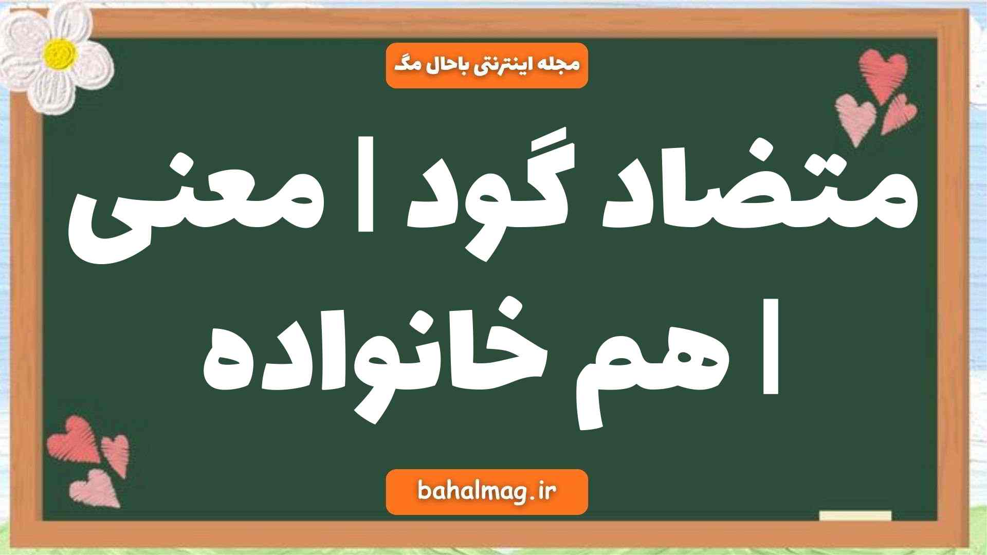 متضاد گود | معنی | هم خانواده