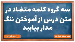سه گروه کلمه متضاد در متن درس از آموختن ننگ مدار بیابید